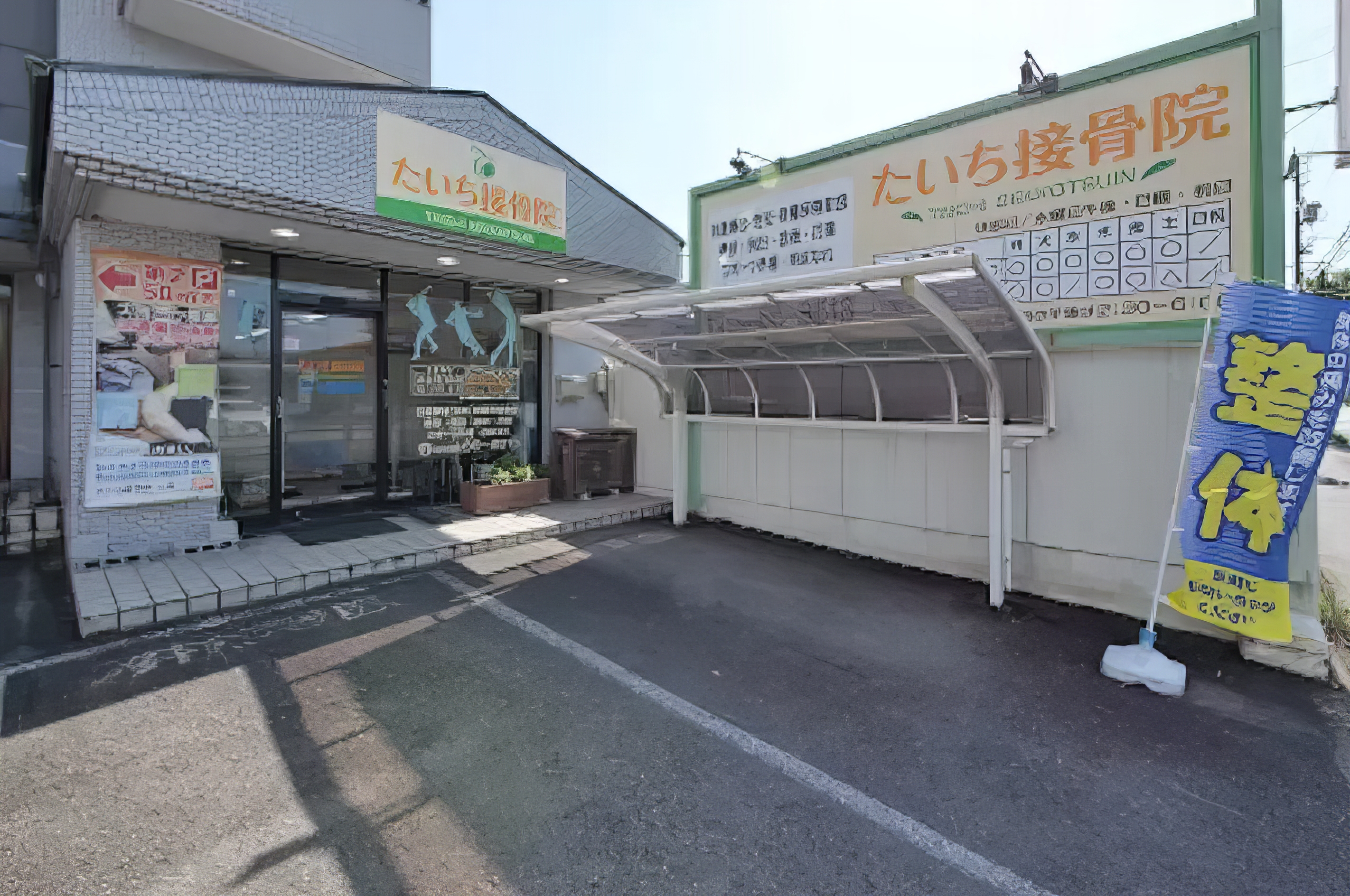 たいち接骨院 外観