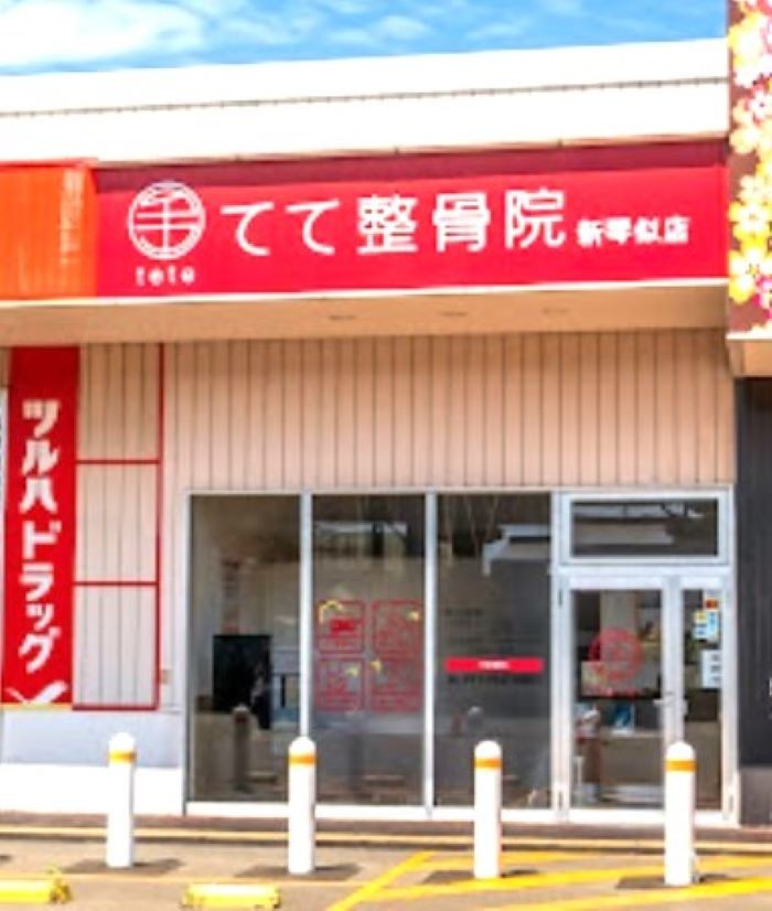 てて整骨院・新琴似店 外観