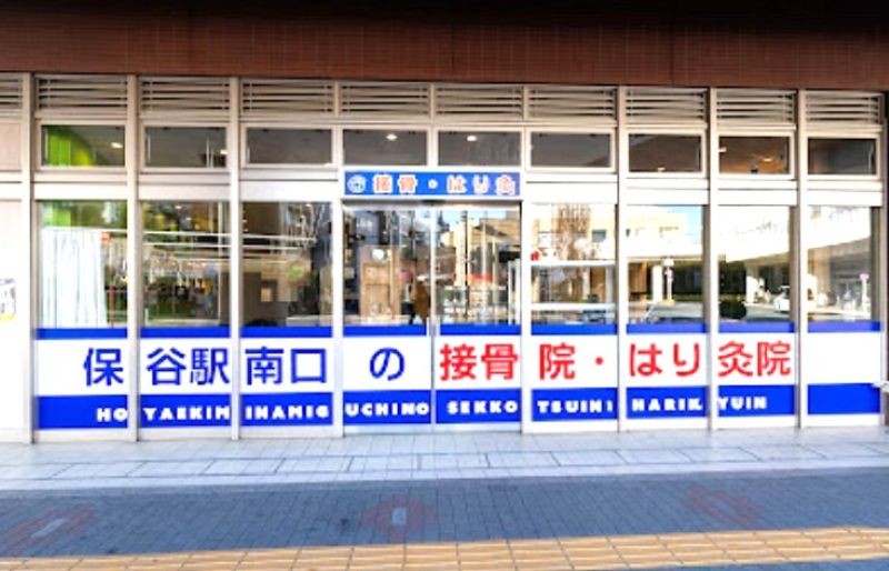 保谷駅南口の接骨院・はり灸院 外観