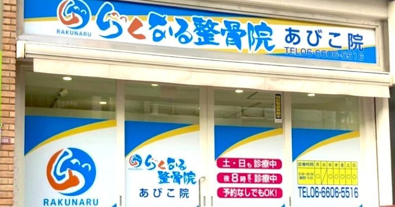 よくなる整骨院 あびこ院 バナー