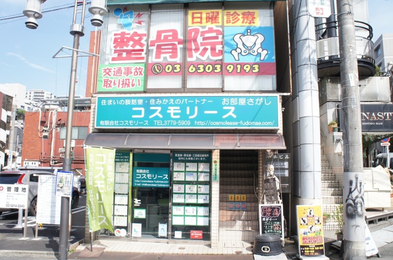 ふどうまえ駅前整骨院 外観