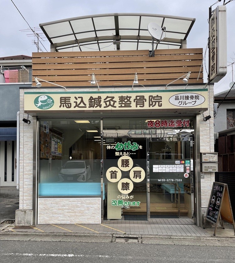 馬込鍼灸整骨院 外観