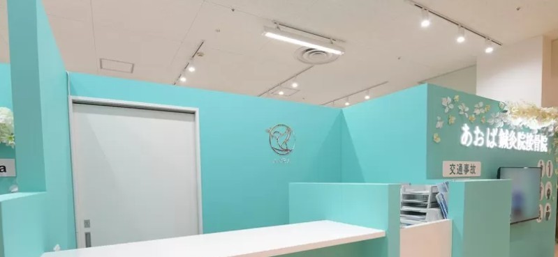 あおば鍼灸院接骨院 アピタ千代田橋店 バナー