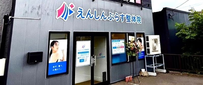 えんしん整骨院 手稲店 バナー