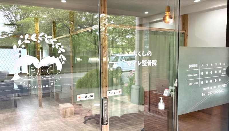 ちくしのマイレ整骨院 バナー
