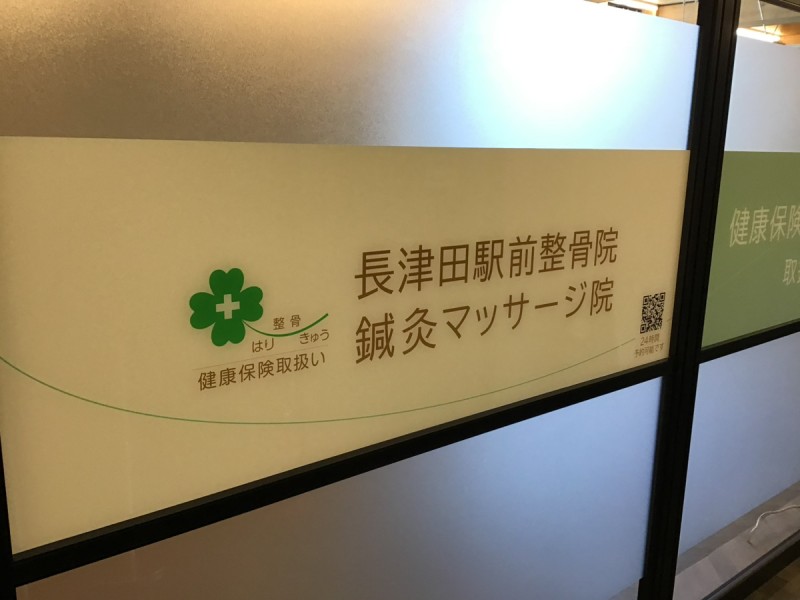 長津田駅前整骨院 看板