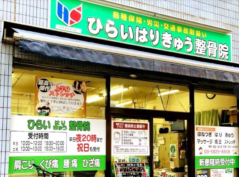 ひらいはりきゅう整骨院 菊川院 外観