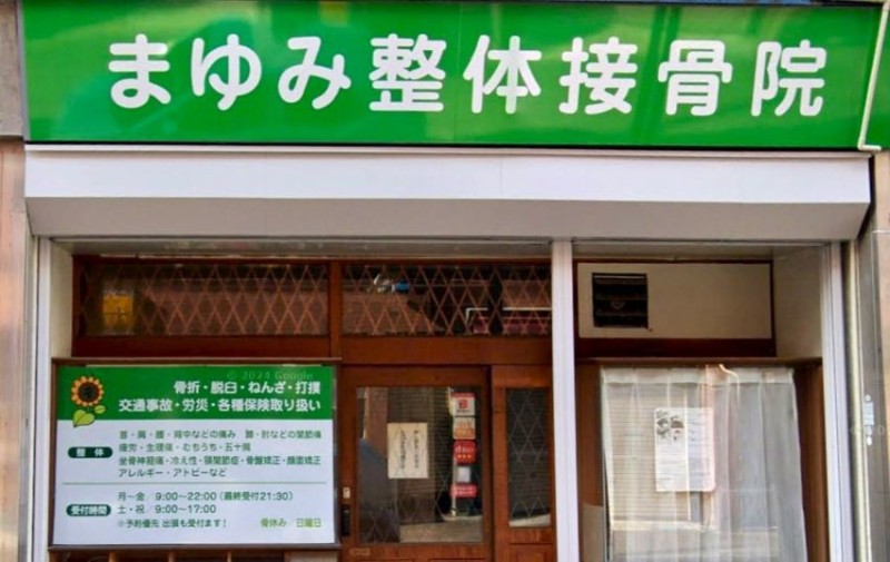 まゆみ整体接骨院 バナー