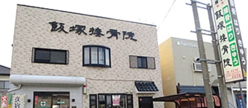 飯塚鍼灸接骨院 バナー