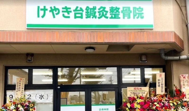 けやき台鍼灸整骨院 バナー