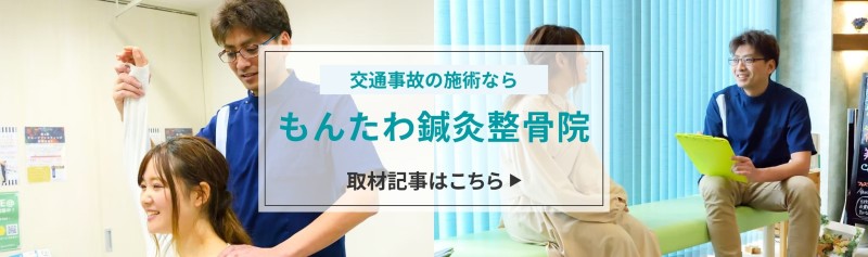 もんたわ鍼灸整骨院 バナー