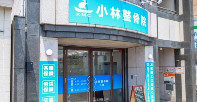 小林整骨院 三条 バナー